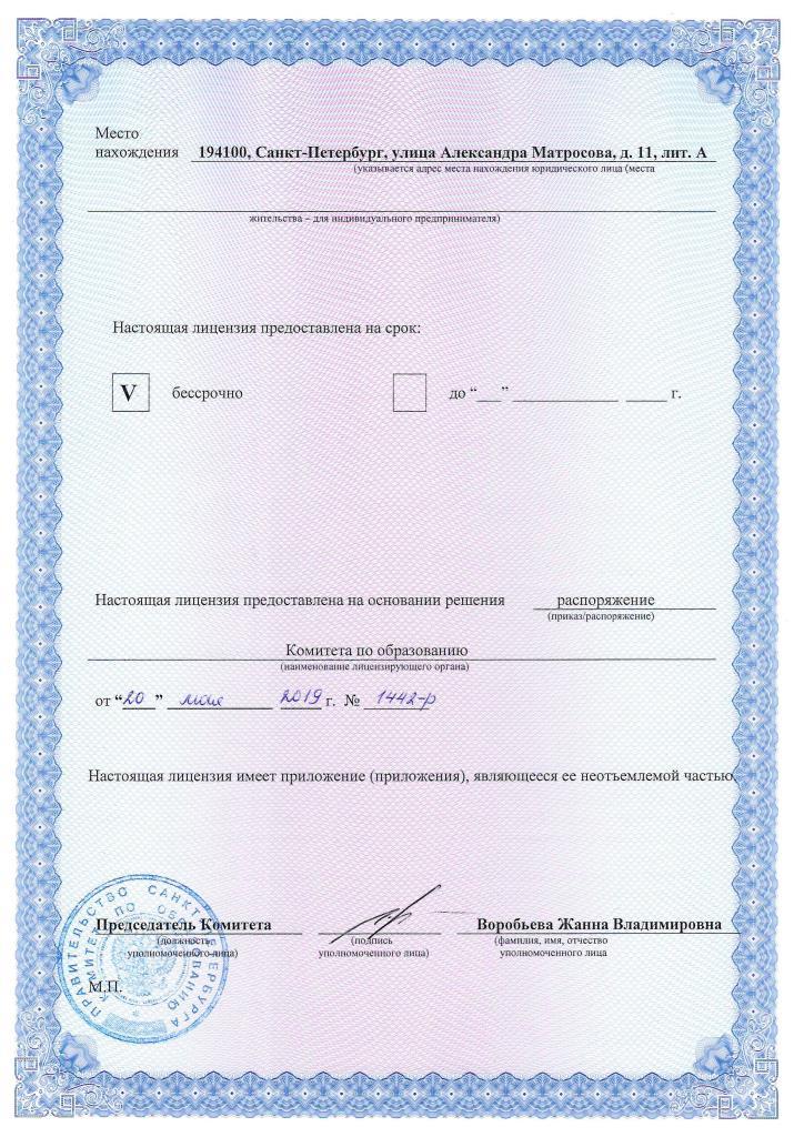 Лицензия
№3841 от 20 мая 2019 г.
на осуществление образовательной деятельности
Серия 78Л03 № 0002652 Лицензия
№3841 от 20 мая 2019 г.
на осуществление образовательной деятельности
Серия 78Л03 № 0002652