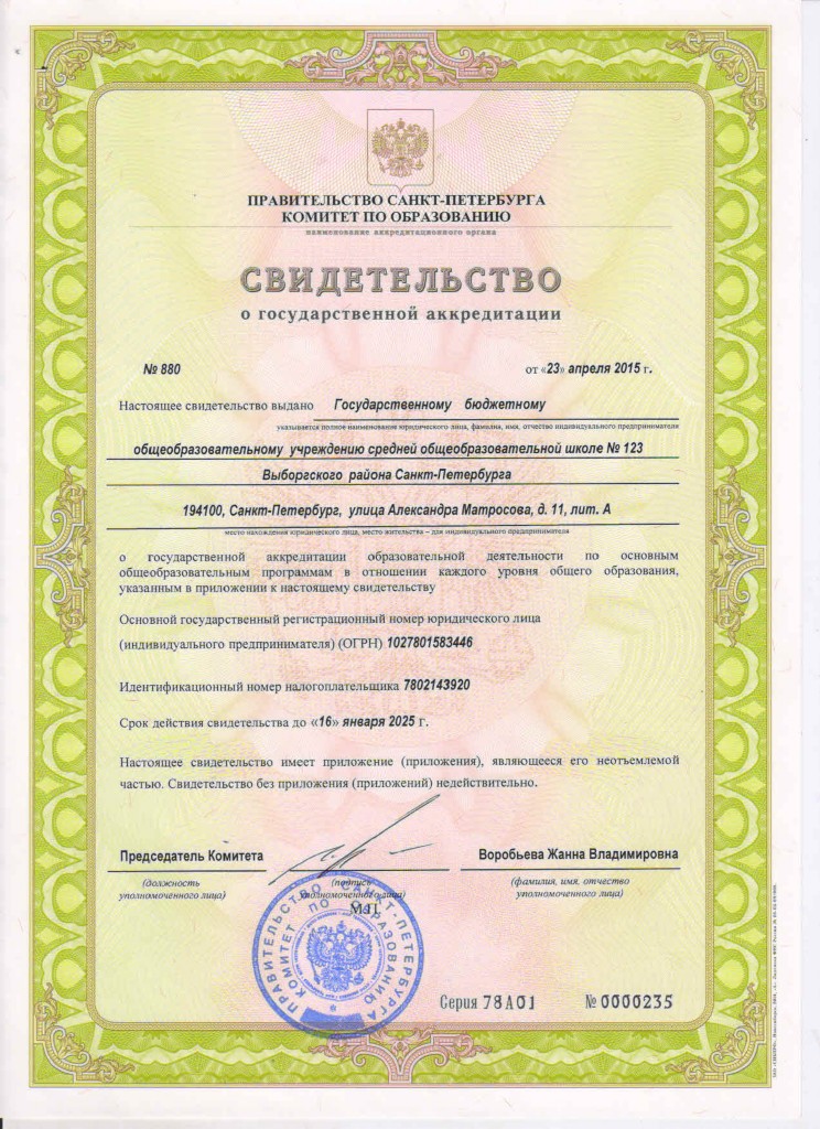Свидетельство о государственной аккредитации
№ 880 от 23 апреля 2015 г.
Серия 78А01 № 0000235
Свидетельство о государственной аккредитации
№ 880 от 23 апреля 2015 г.
Серия 78А01 № 0000235